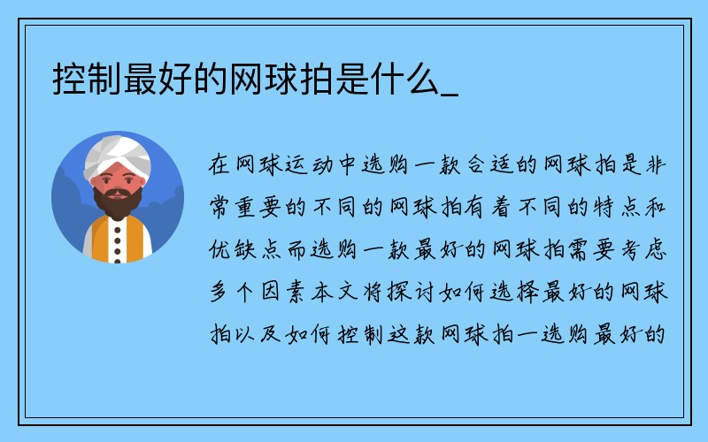 控制最好的网球拍是什么_