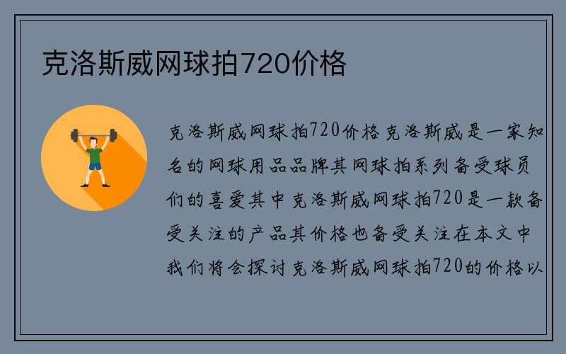 克洛斯威网球拍720价格