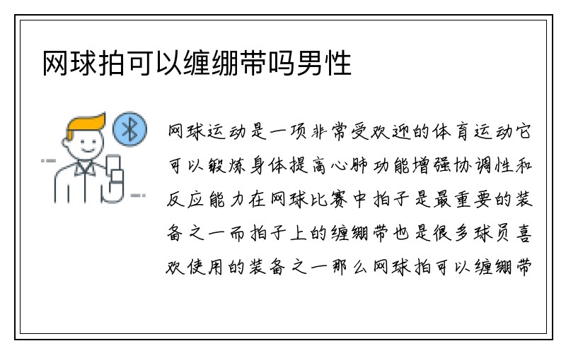 网球拍可以缠绷带吗男性