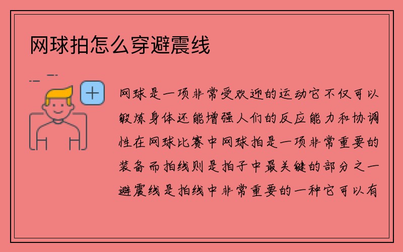 网球拍怎么穿避震线