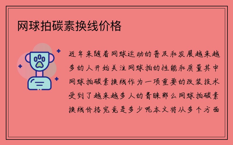 网球拍碳素换线价格