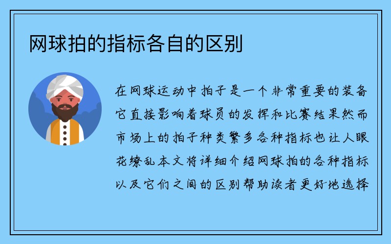 网球拍的指标各自的区别