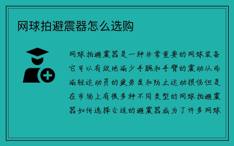 网球拍避震器怎么选购