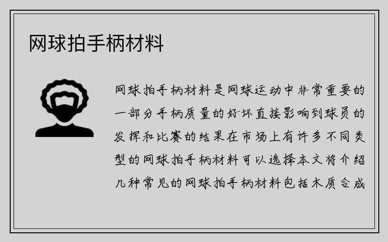 网球拍手柄材料