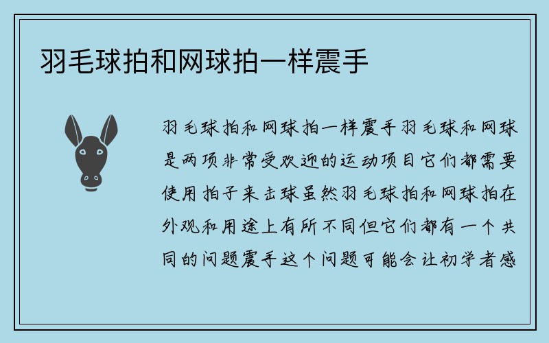 羽毛球拍和网球拍一样震手