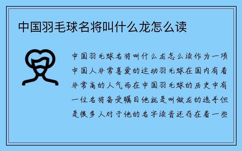 中国羽毛球名将叫什么龙怎么读