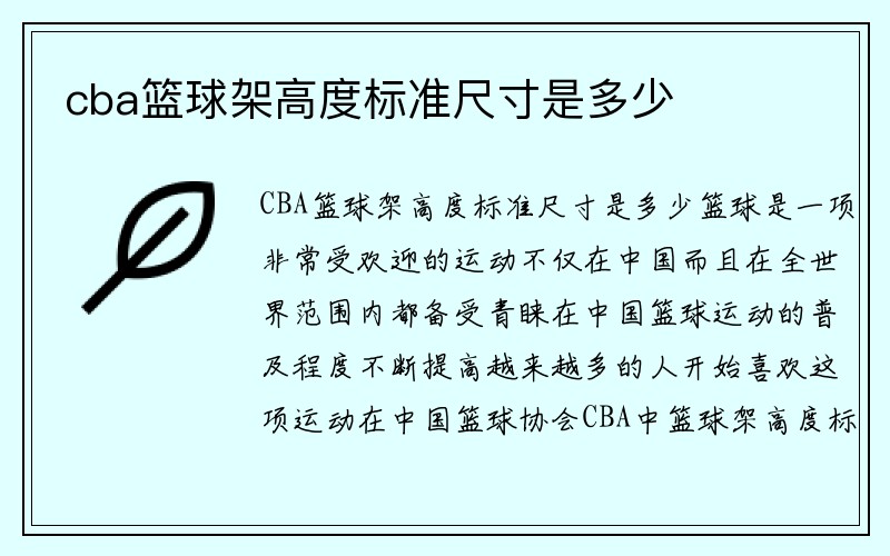 cba篮球架高度标准尺寸是多少