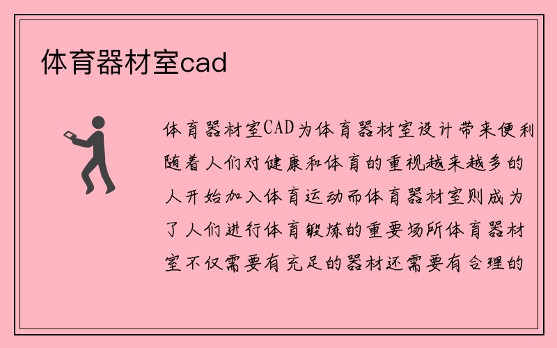 体育器材室cad