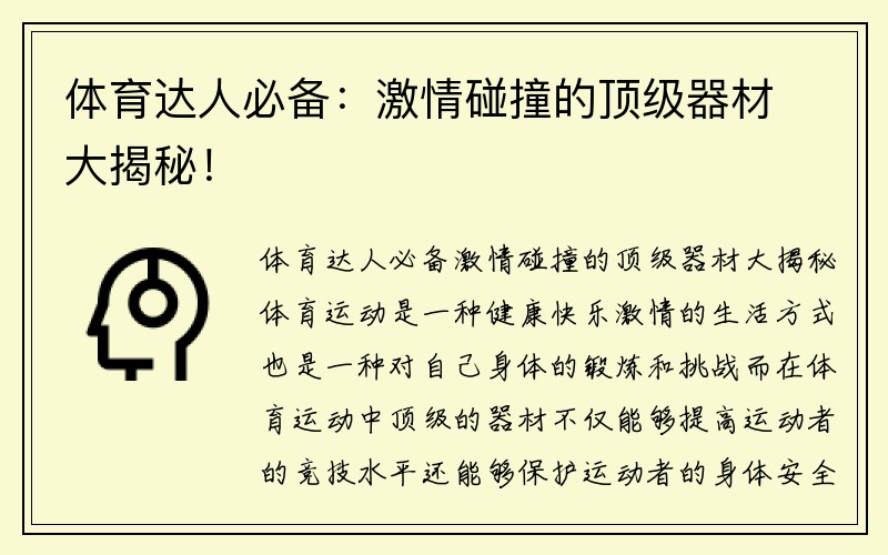 体育达人必备：激情碰撞的顶级器材大揭秘！