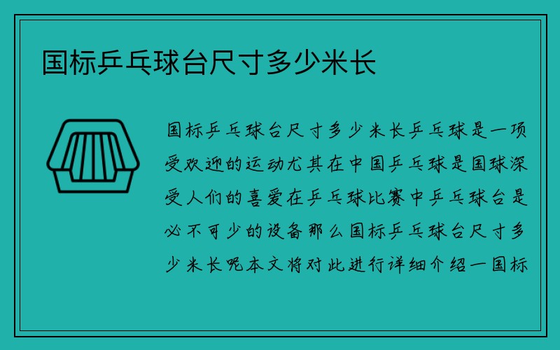 国标乒乓球台尺寸多少米长