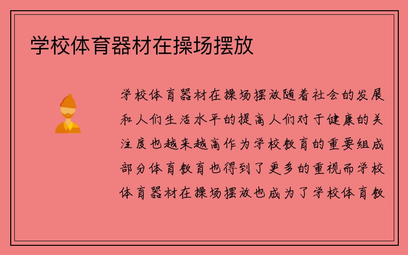 学校体育器材在操场摆放