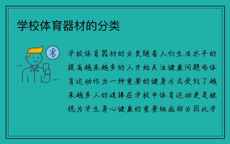 学校体育器材的分类