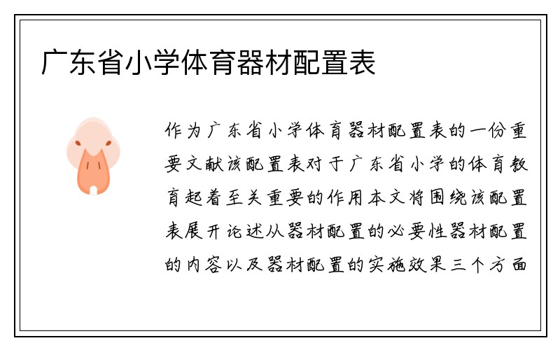 广东省小学体育器材配置表