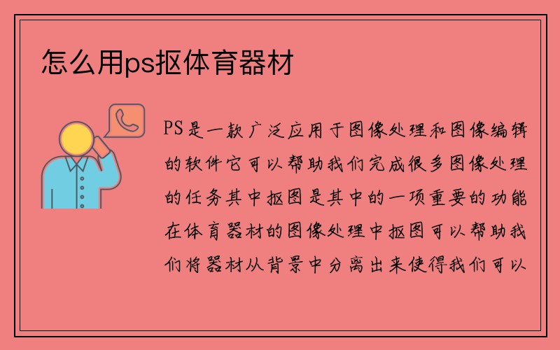 怎么用ps抠体育器材