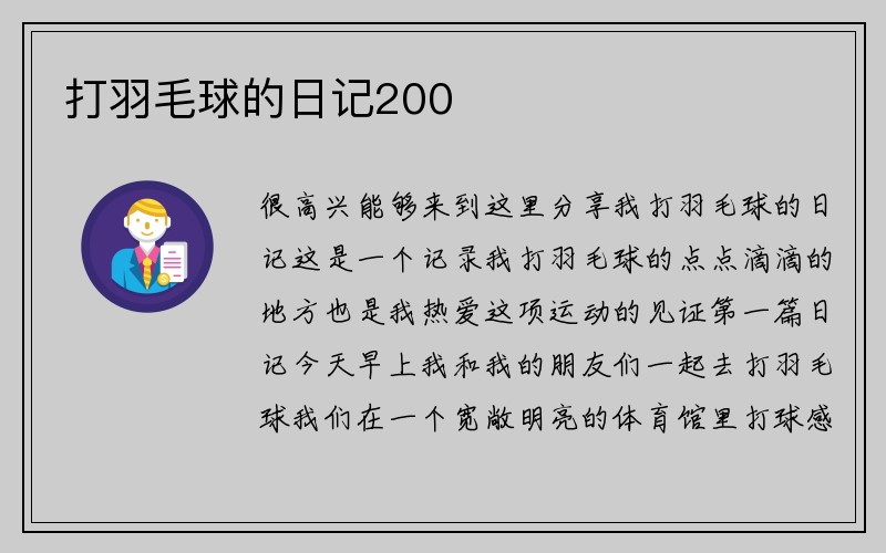 打羽毛球的日记200