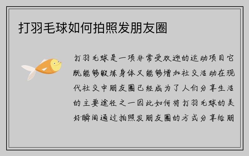 打羽毛球如何拍照发朋友圈