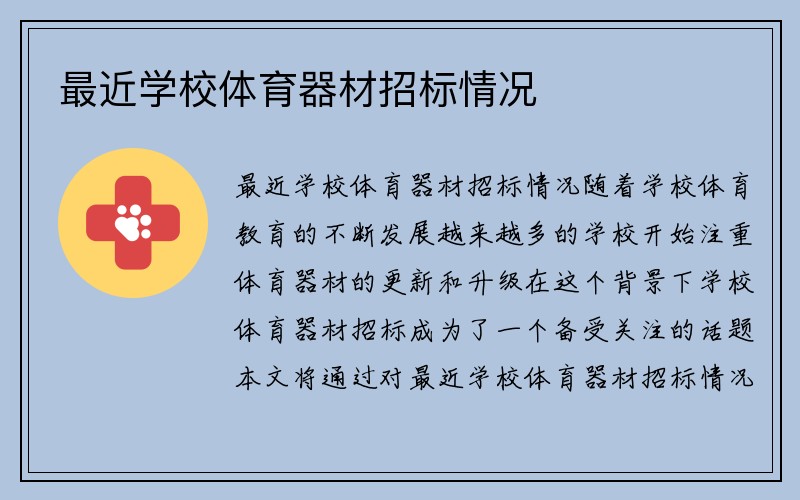 最近学校体育器材招标情况