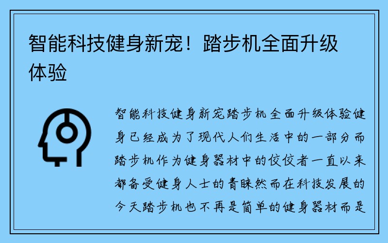 智能科技健身新宠！踏步机全面升级体验