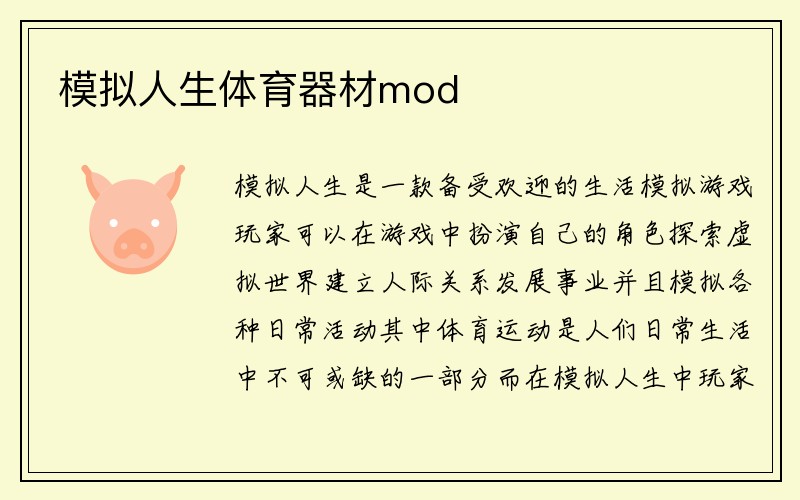 模拟人生体育器材mod