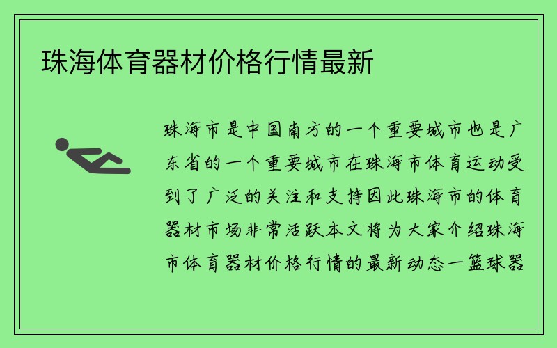 珠海体育器材价格行情最新