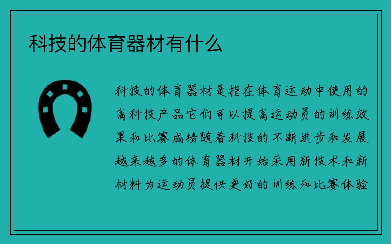 科技的体育器材有什么