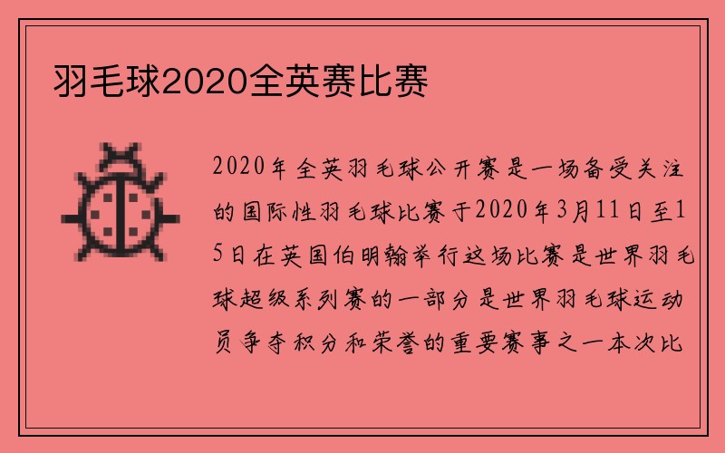 羽毛球2020全英赛比赛