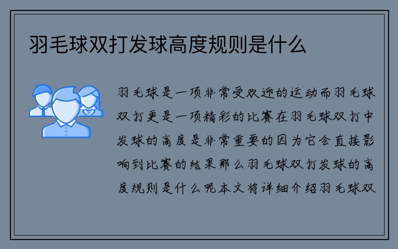 羽毛球双打发球高度规则是什么