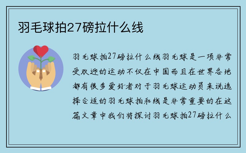 羽毛球拍27磅拉什么线