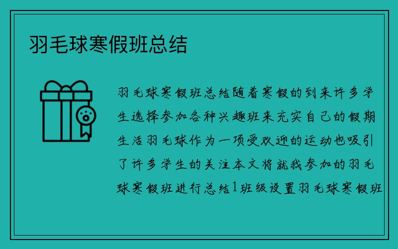 羽毛球寒假班总结