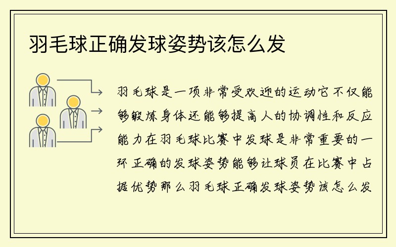 羽毛球正确发球姿势该怎么发