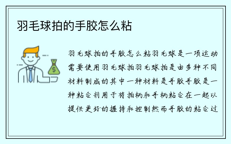 羽毛球拍的手胶怎么粘