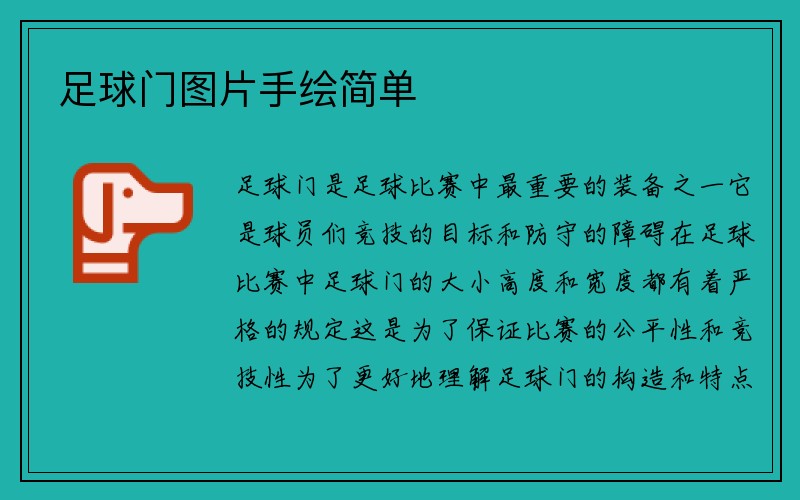 足球门图片手绘简单