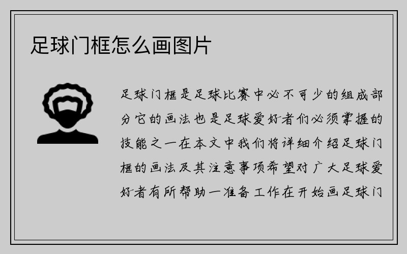 足球门框怎么画图片