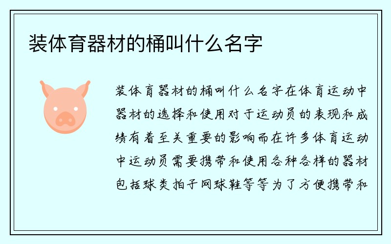 装体育器材的桶叫什么名字