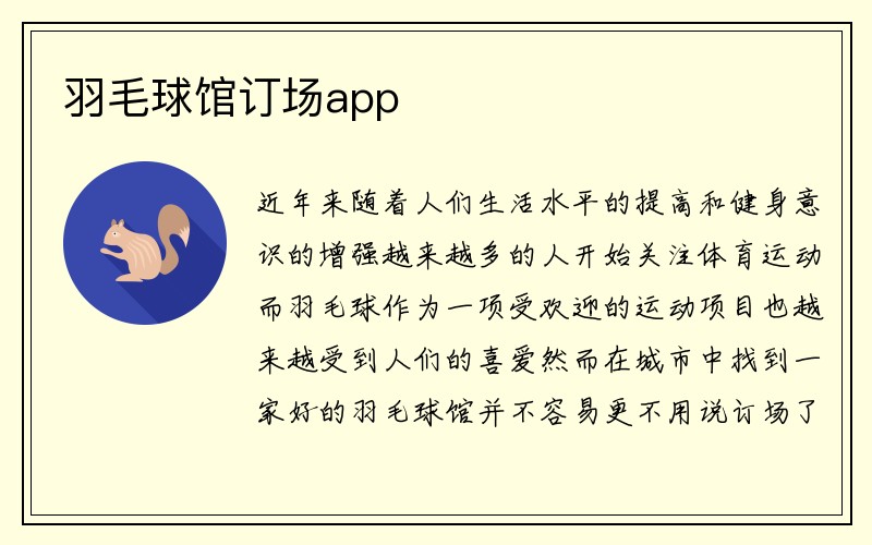 羽毛球馆订场app