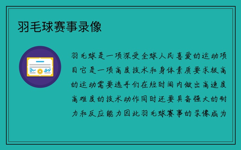 羽毛球赛事录像