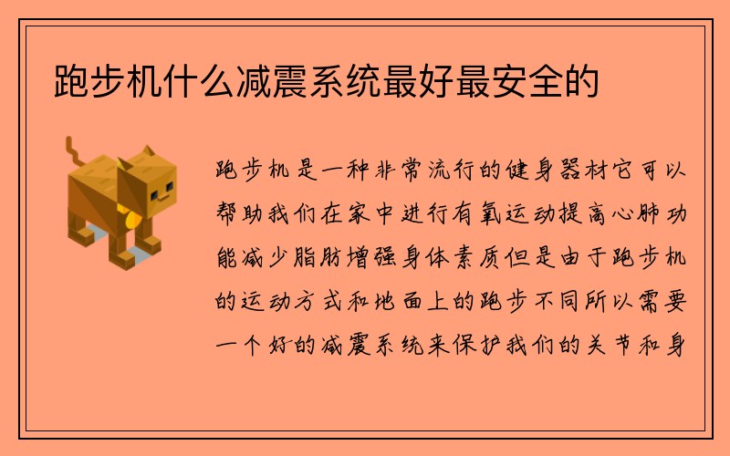 跑步机什么减震系统最好最安全的