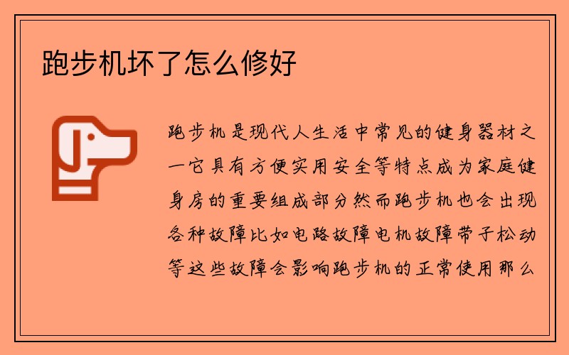 跑步机坏了怎么修好