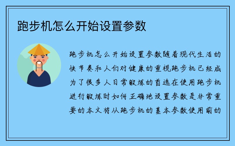 跑步机怎么开始设置参数