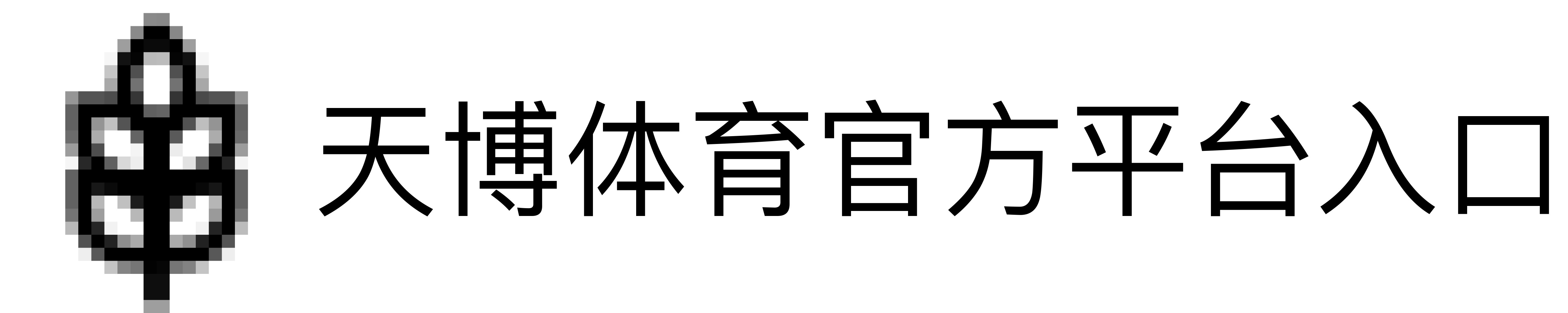 天博体育官方平台入口